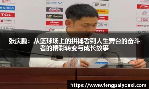 张庆鹏：从篮球场上的拼搏者到人生舞台的奋斗者的精彩转变与成长故事