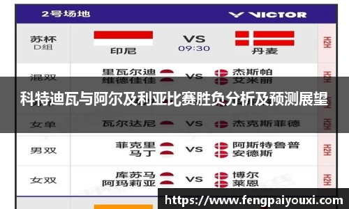 科特迪瓦与阿尔及利亚比赛胜负分析及预测展望