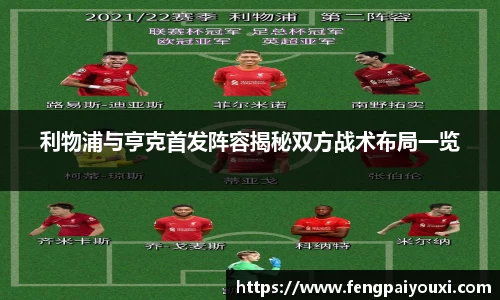 利物浦与亨克首发阵容揭秘双方战术布局一览